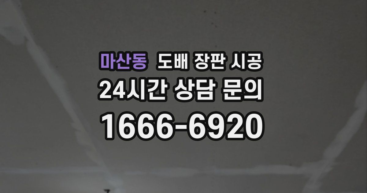 마산동 도배 장판 시공