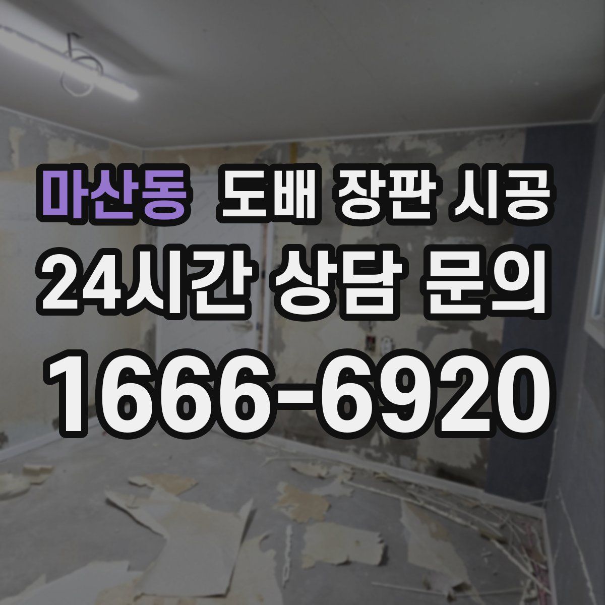 마산동 도배 장판 시공