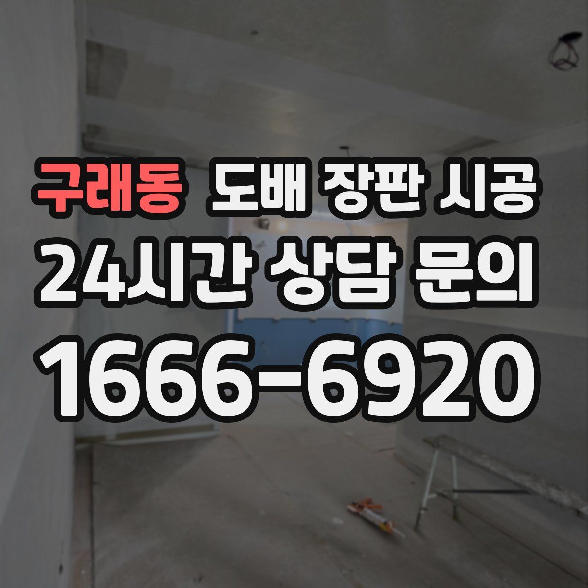구래동 도배 장판 시공