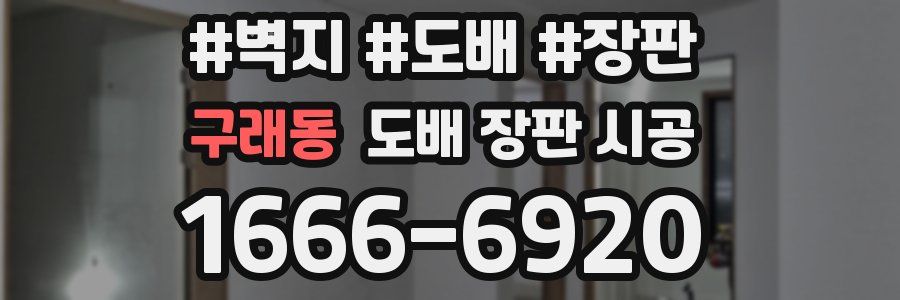 구래동 도배 장판 시공