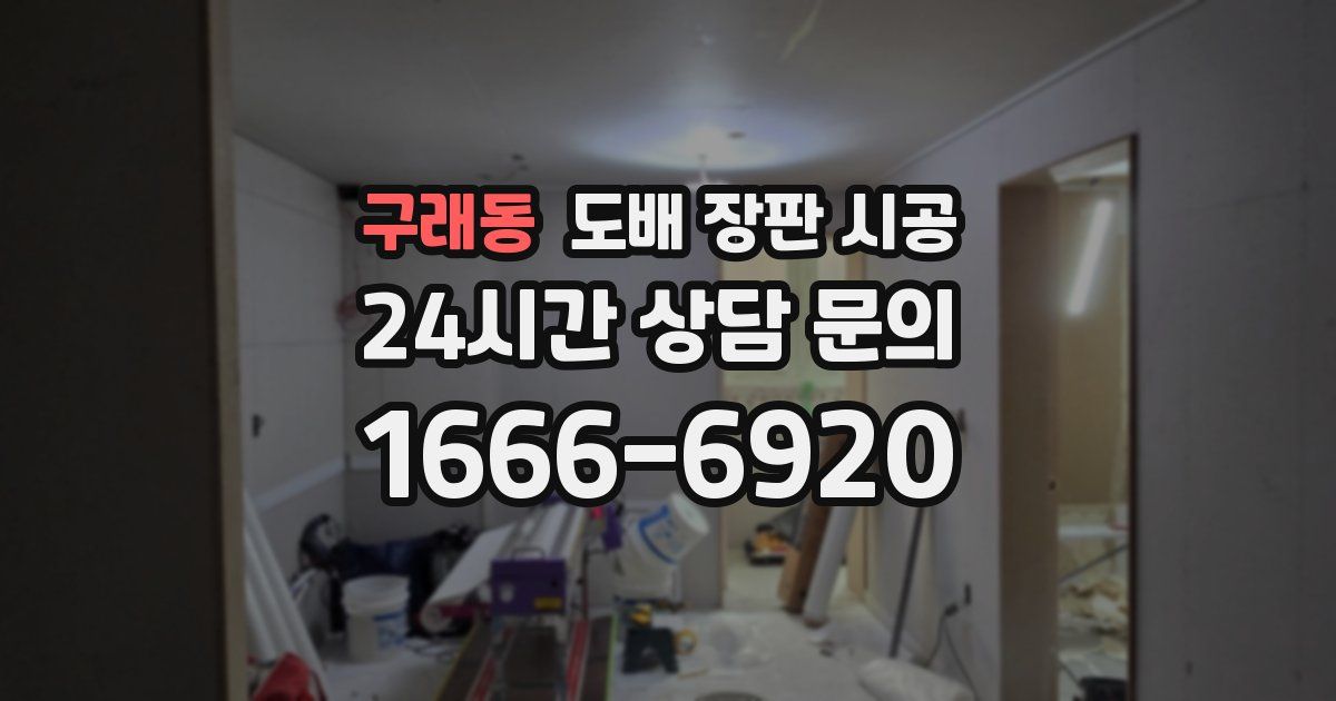 구래동 도배 장판 시공