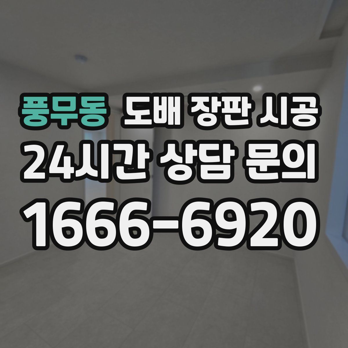 풍무동 도배 장판 시공