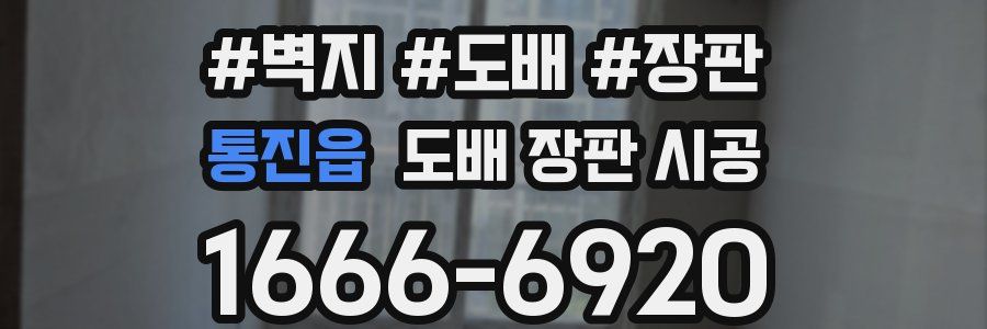 통진읍 도배 장판 시공