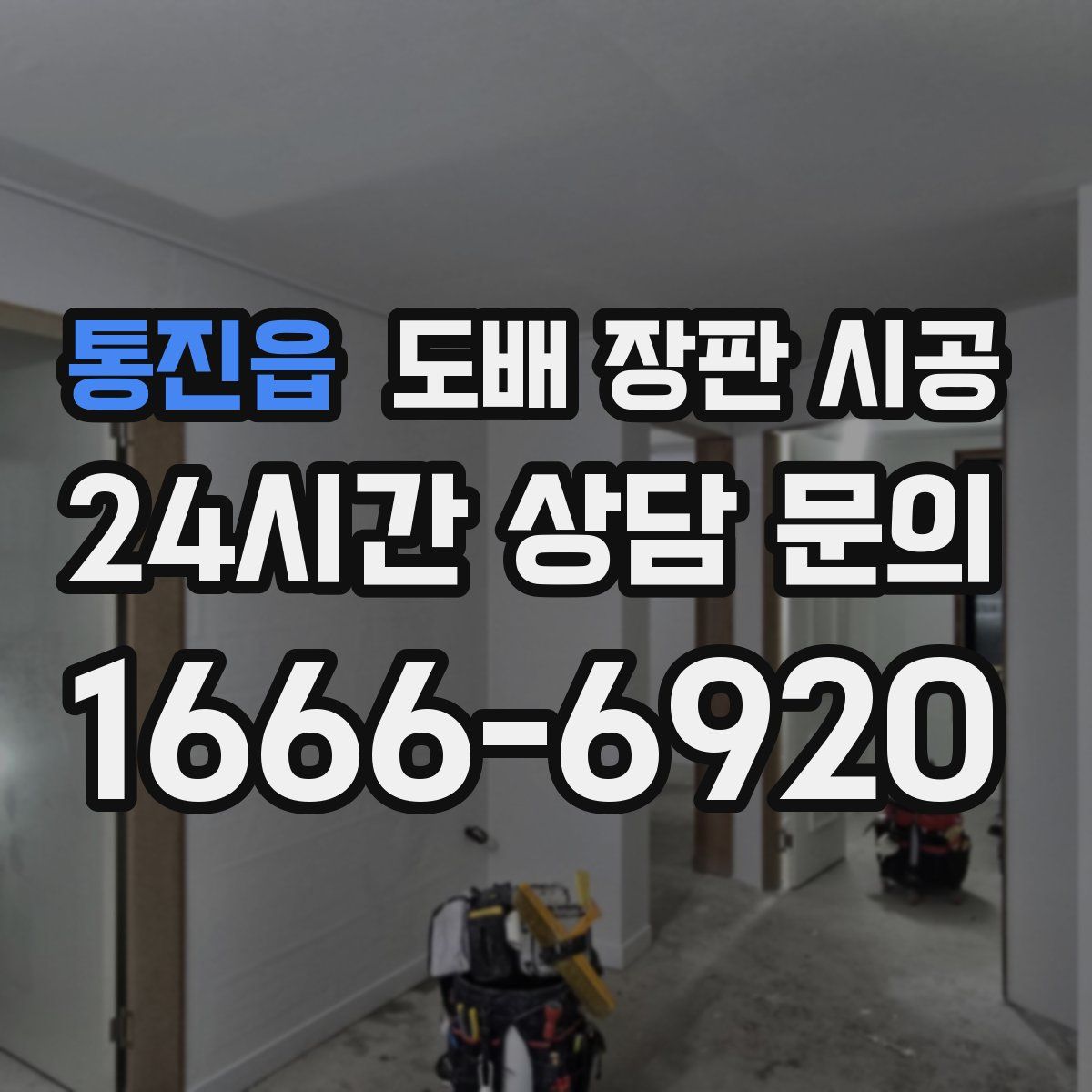 통진읍 도배 장판 시공