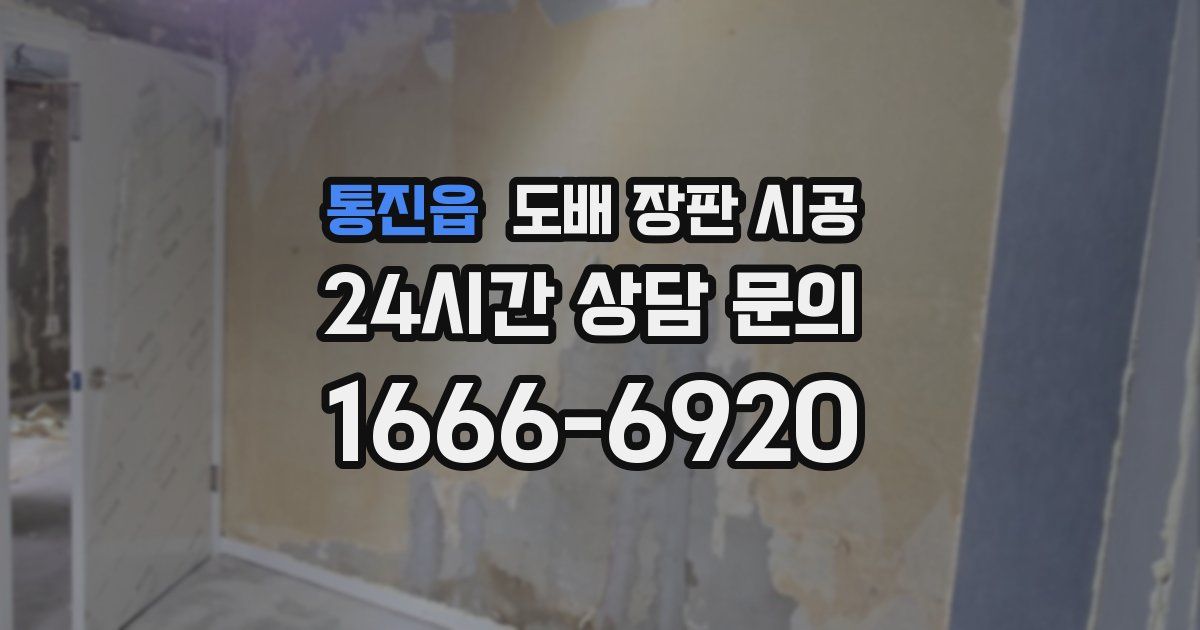 통진읍 도배 장판 시공