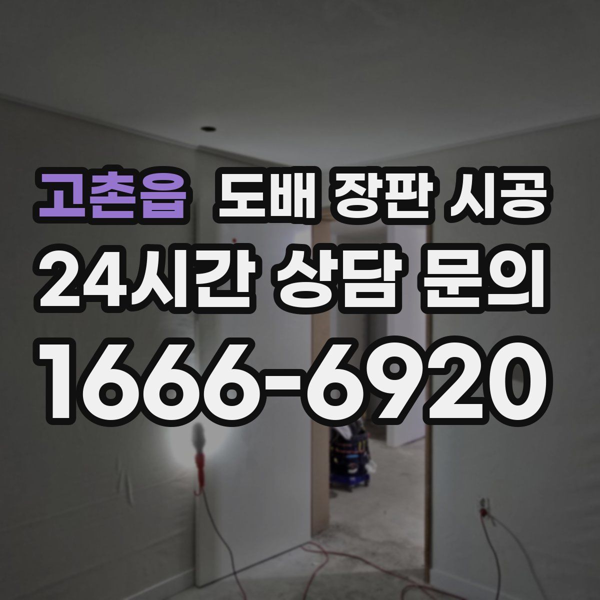고촌읍 도배 장판 시공