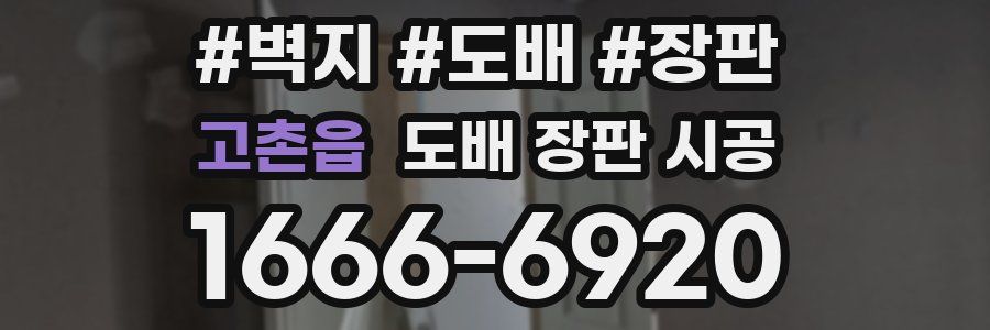 고촌읍 도배 장판 시공