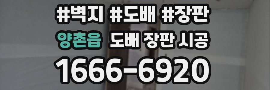 양촌읍 도배 장판 시공