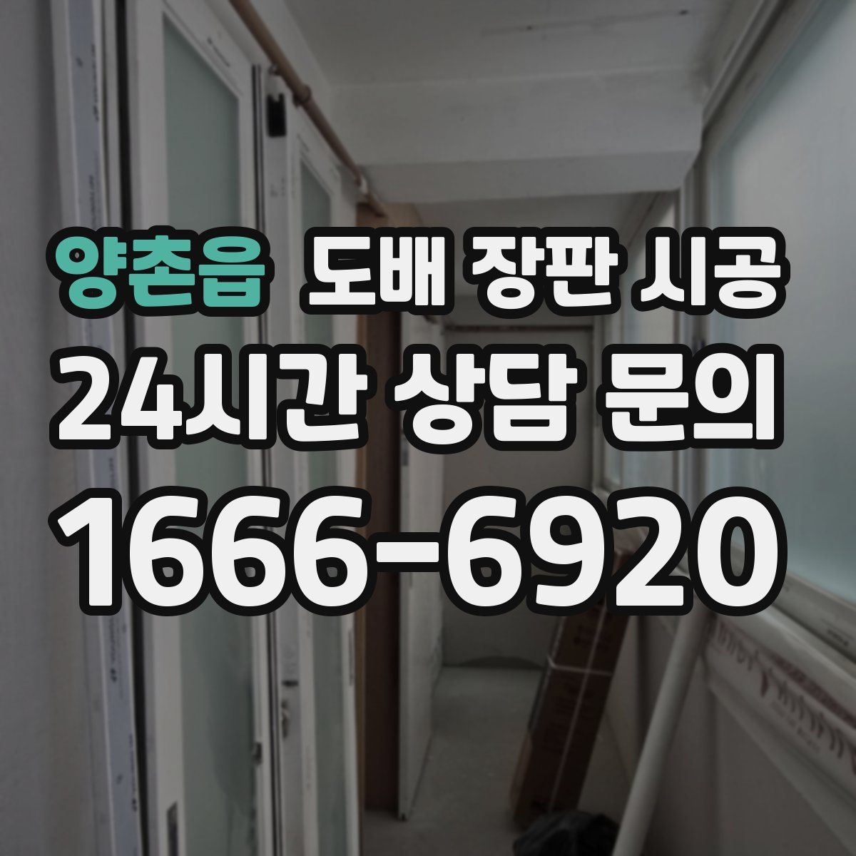 양촌읍 도배 장판 시공
