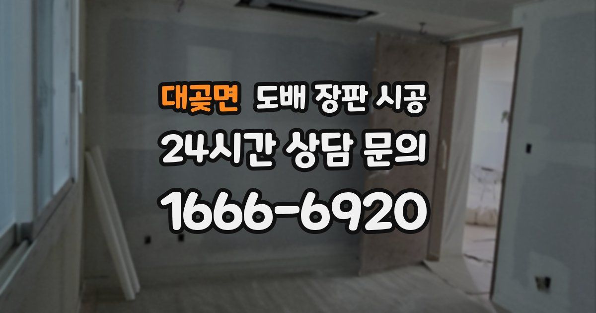 대곶면 도배 장판 시공