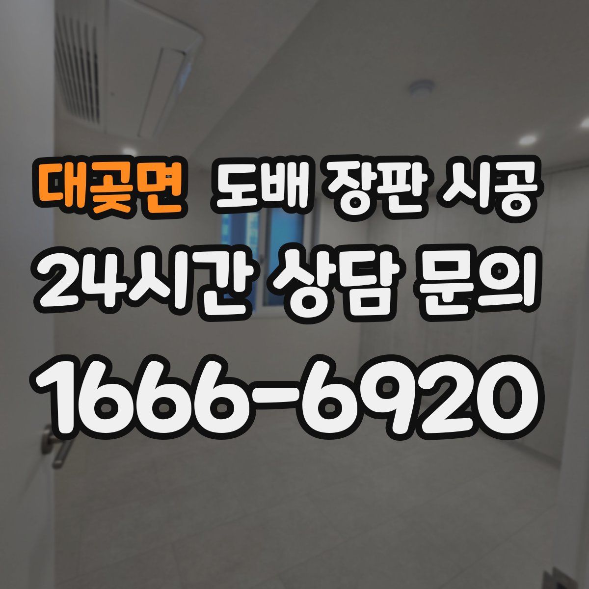 대곶면 도배 장판 시공
