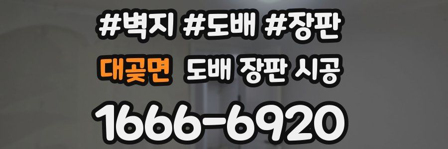 대곶면 도배 장판 시공