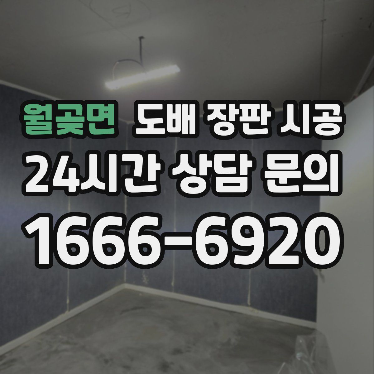 월곶면 도배 장판 시공