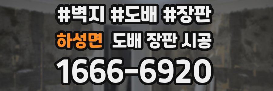 하성면 도배 장판 시공