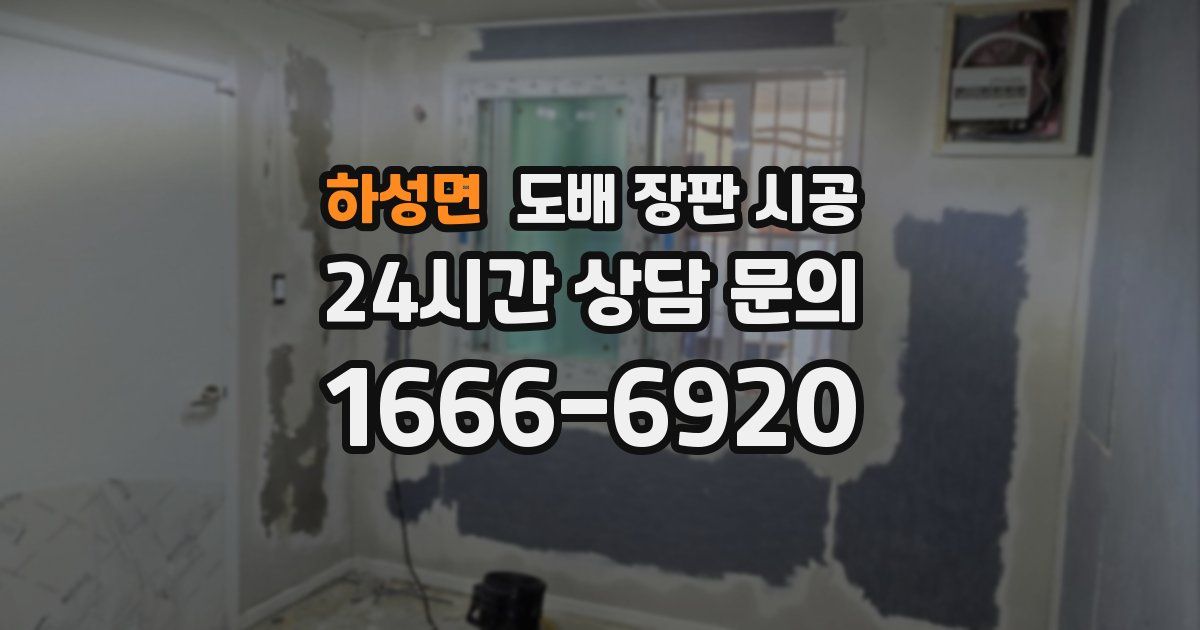 하성면 도배 장판 시공