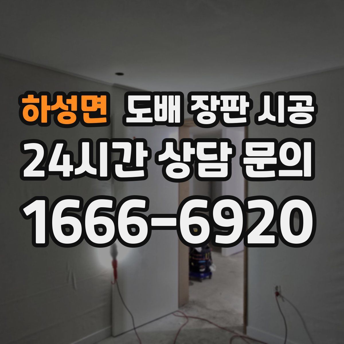 하성면 도배 장판 시공