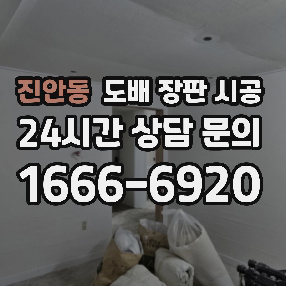 진안동 도배 장판 시공
