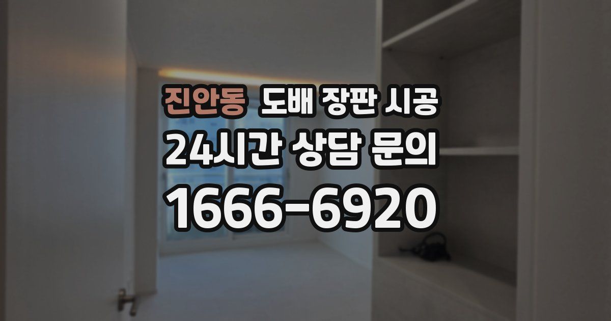 진안동 도배 장판 시공