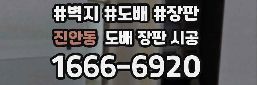진안동 도배 장판 시공