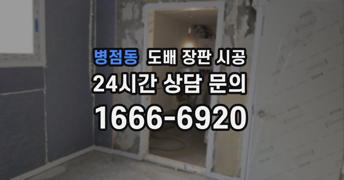 병점동 도배 장판 시공