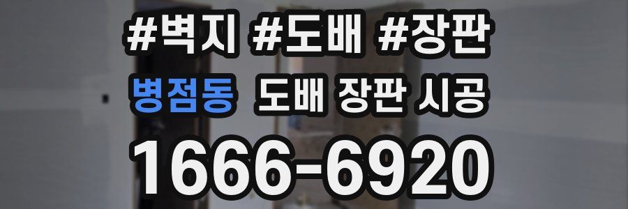 병점동 도배 장판 시공