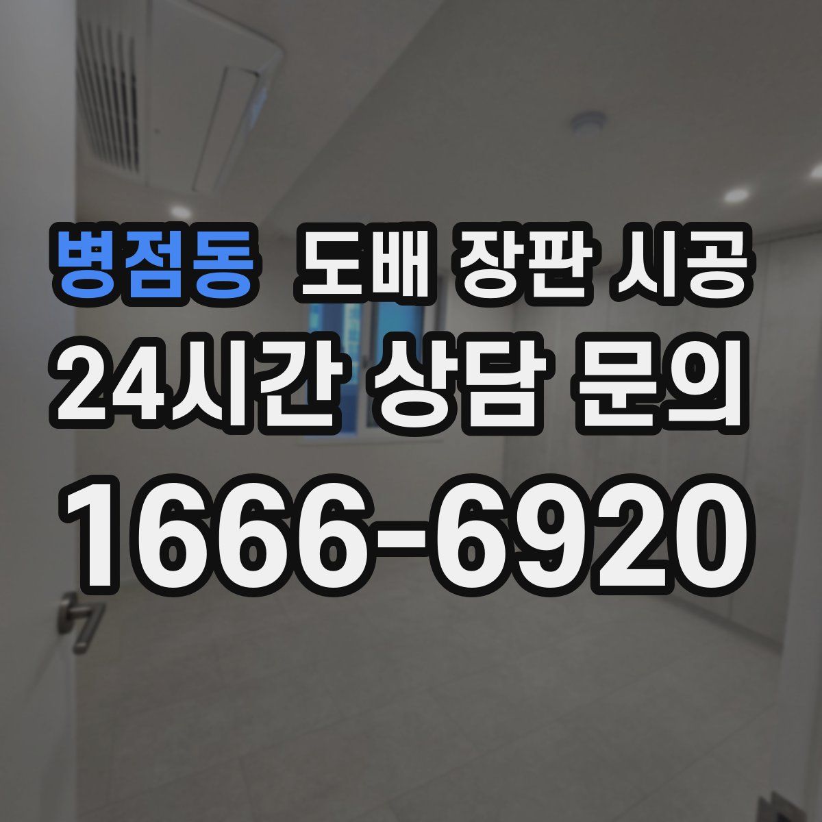 병점동 도배 장판 시공