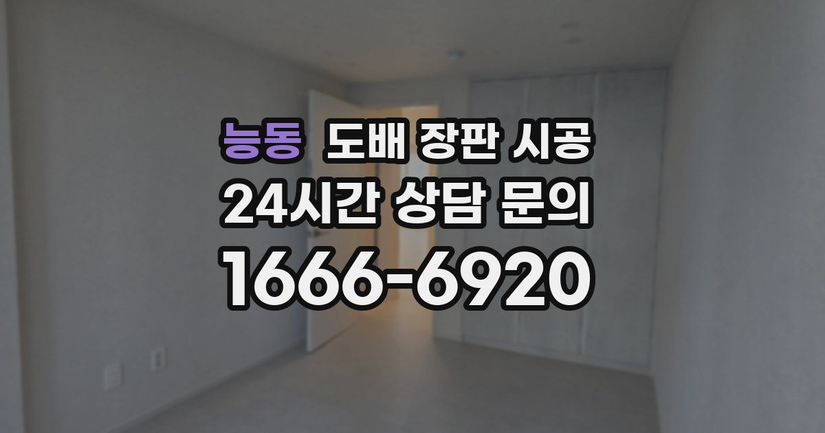 능동 도배 장판 시공