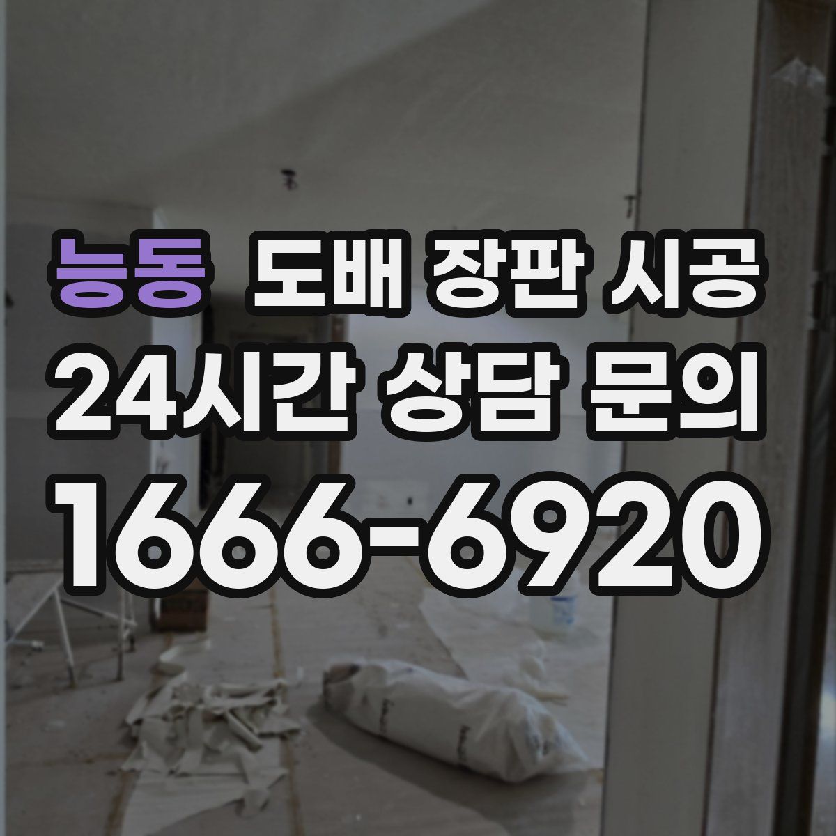 능동 도배 장판 시공