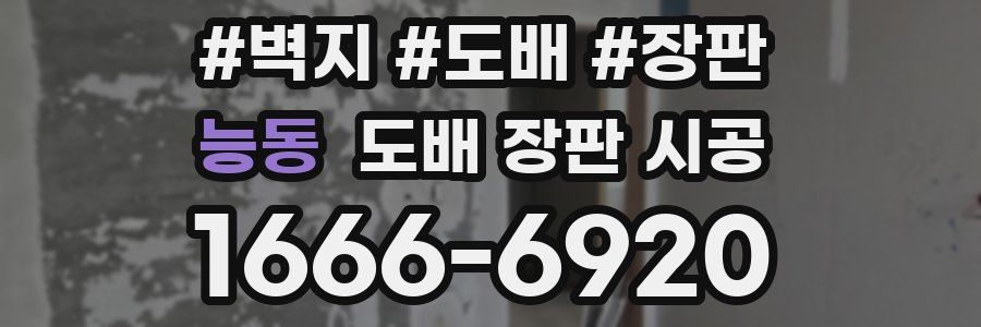 능동 도배 장판 시공