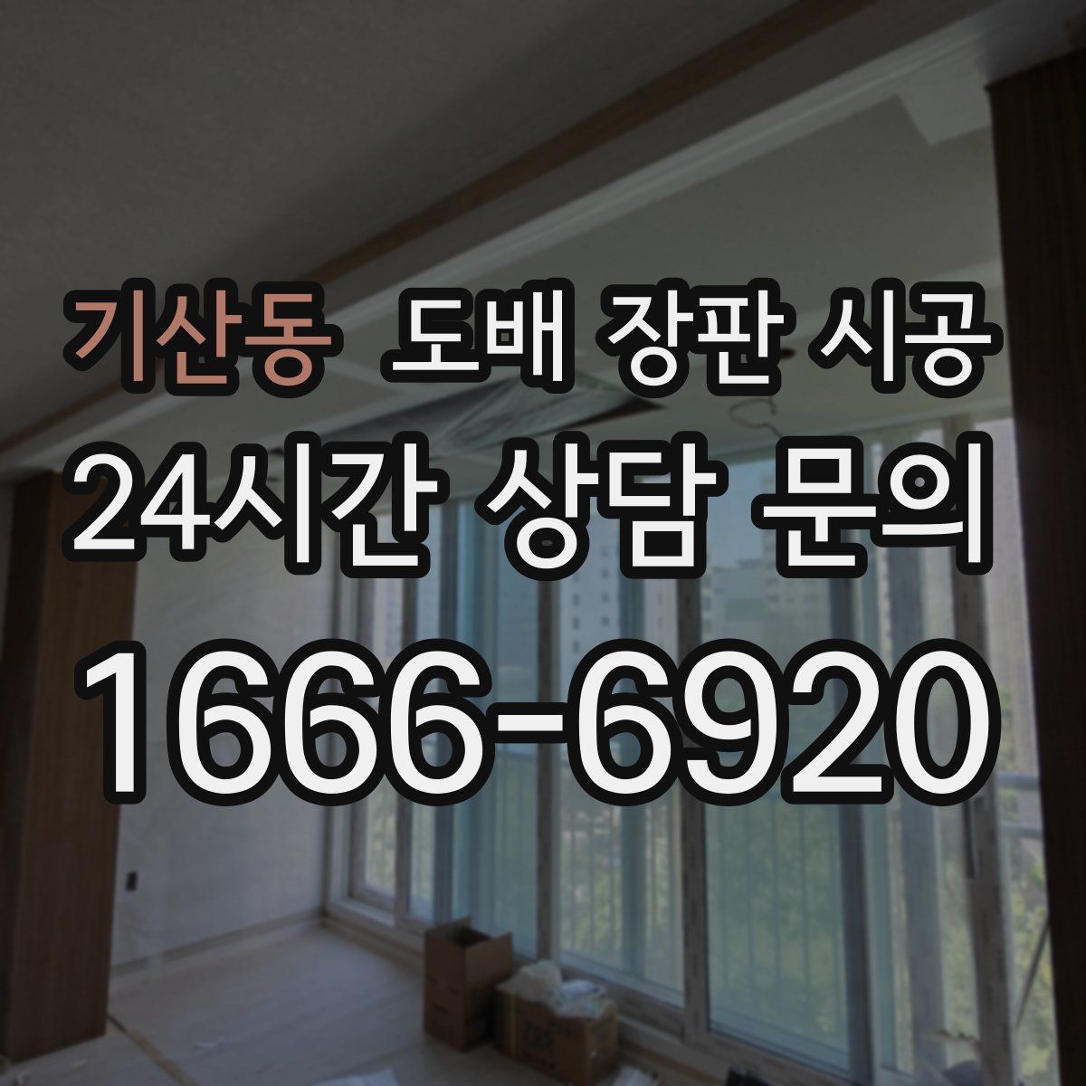 기산동 도배 장판 시공