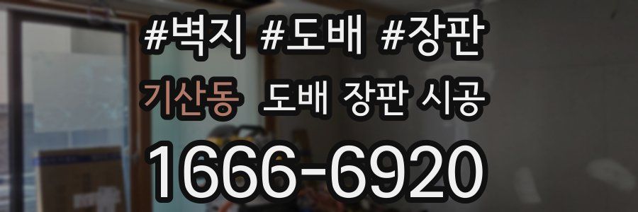 기산동 도배 장판 시공