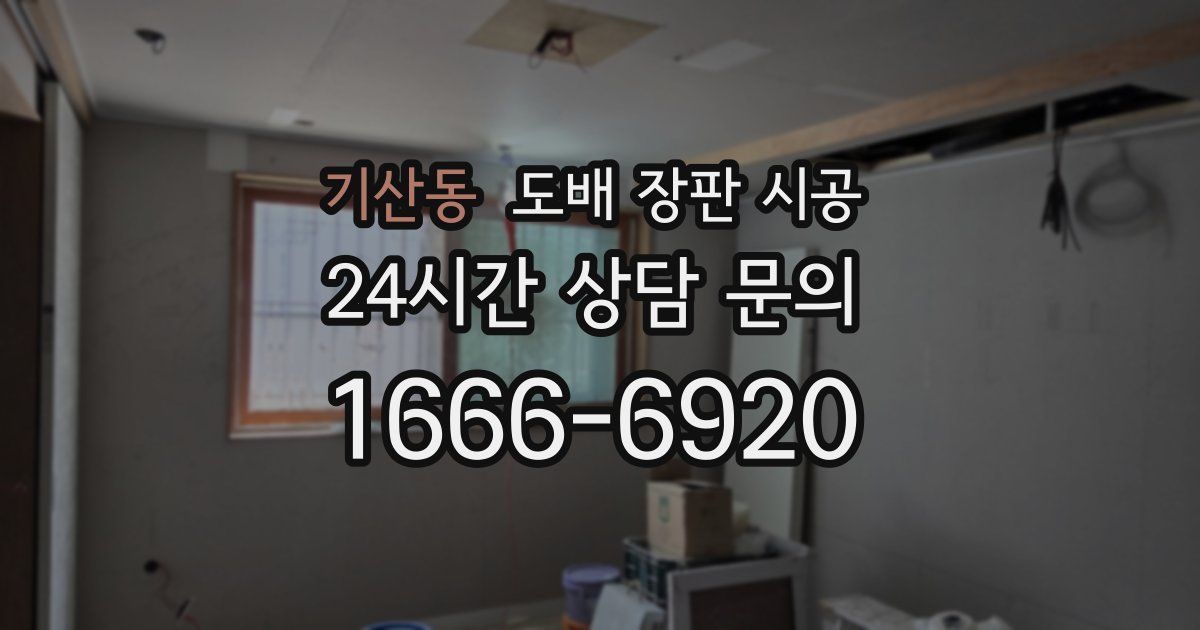 기산동 도배 장판 시공