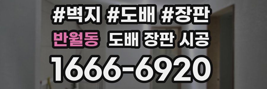 반월동 도배 장판 시공