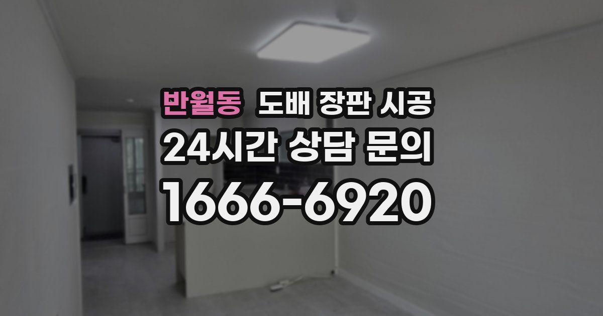 반월동 도배 장판 시공