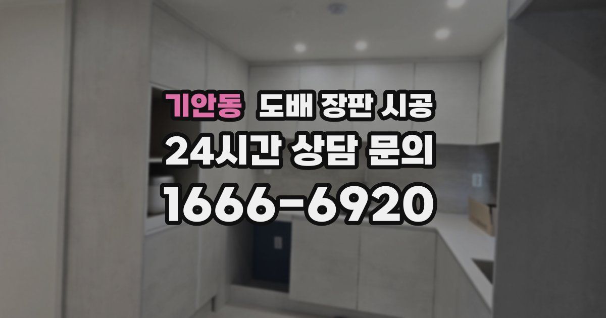 기안동 도배 장판 시공