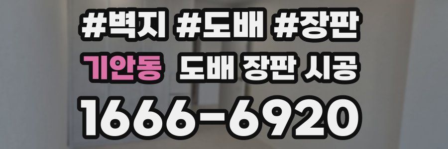 기안동 도배 장판 시공