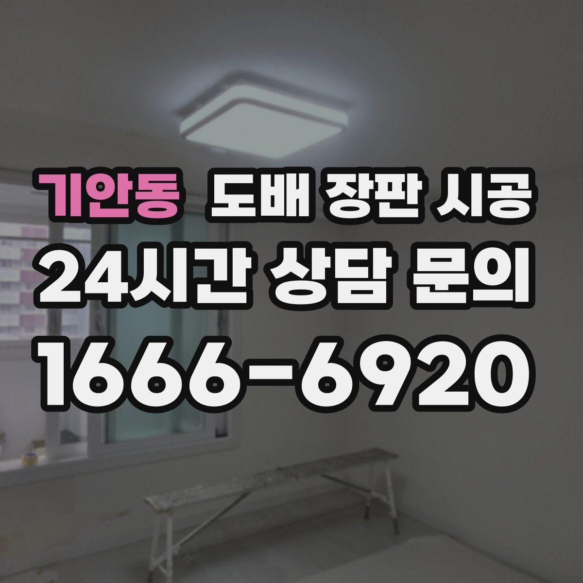 기안동 도배 장판 시공