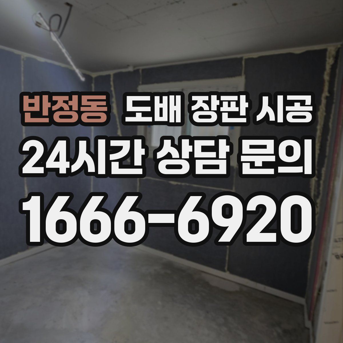 반정동 도배 장판 시공