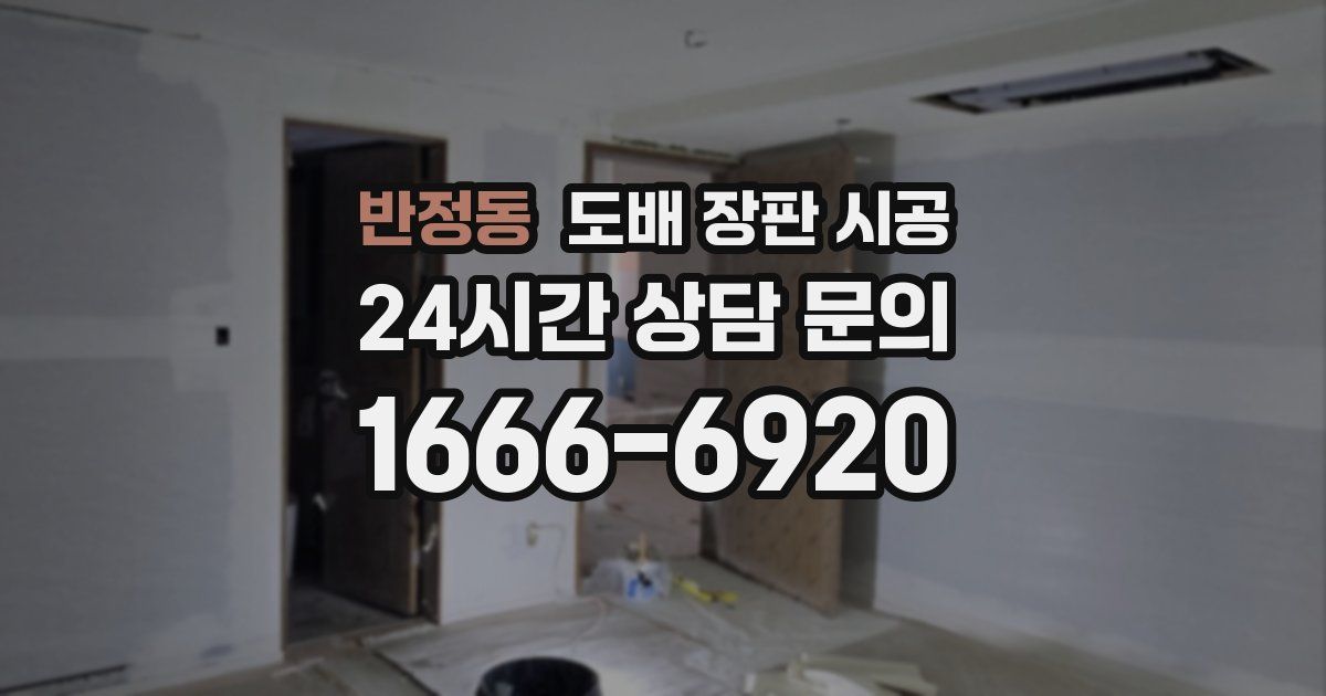 반정동 도배 장판 시공