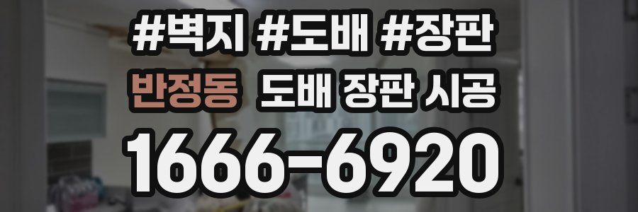 반정동 도배 장판 시공