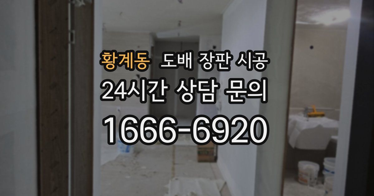 황계동 도배 장판 시공