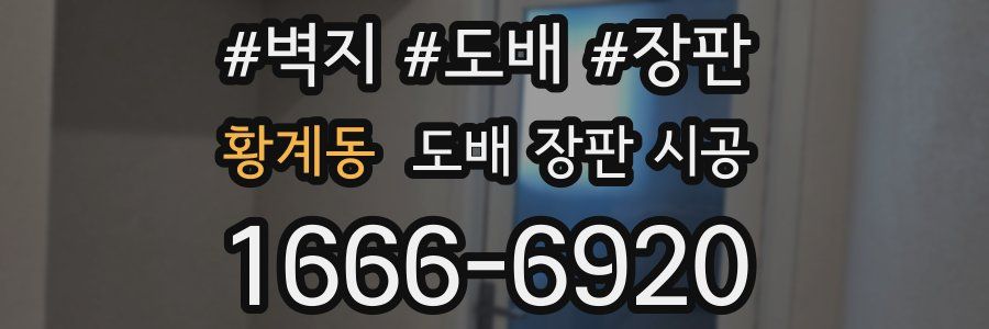 황계동 도배 장판 시공