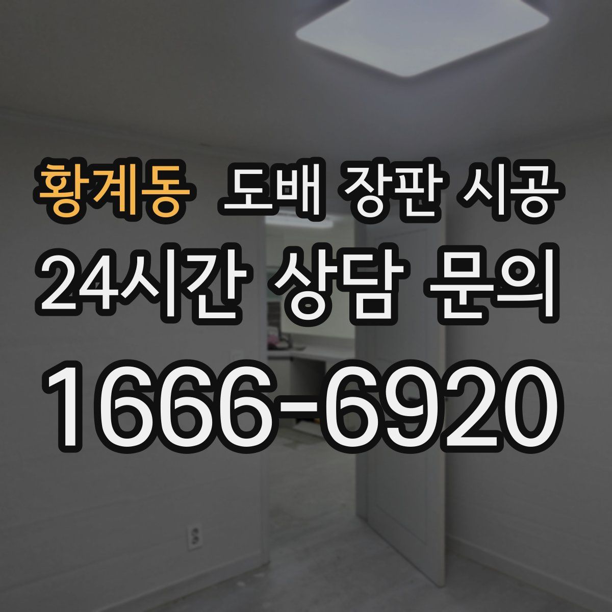 황계동 도배 장판 시공