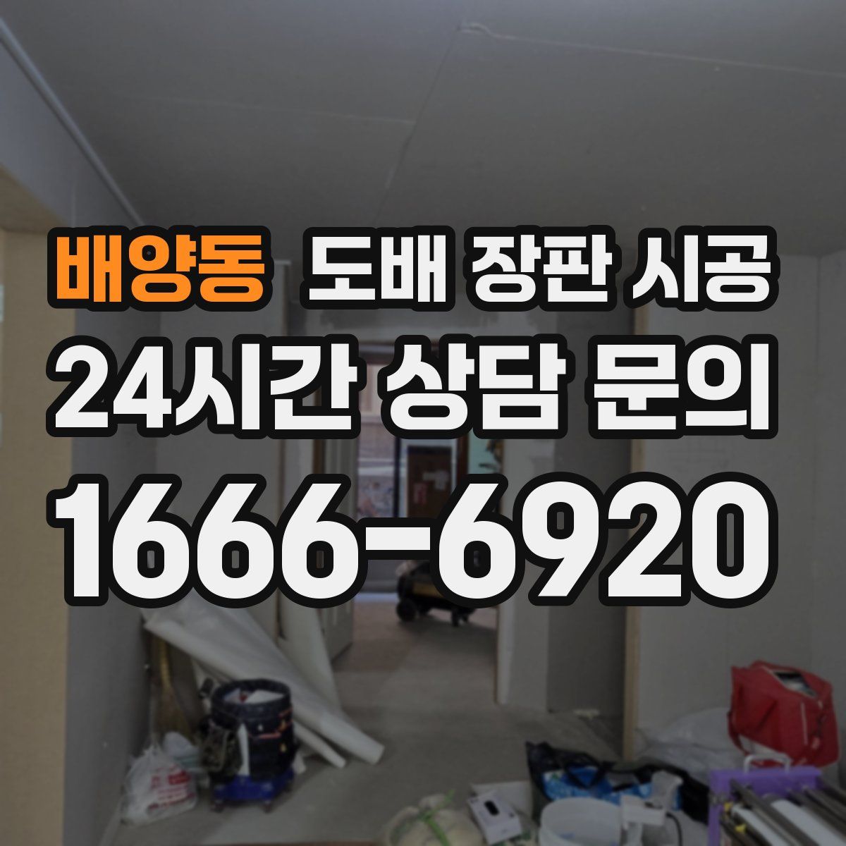 배양동 도배 장판 시공