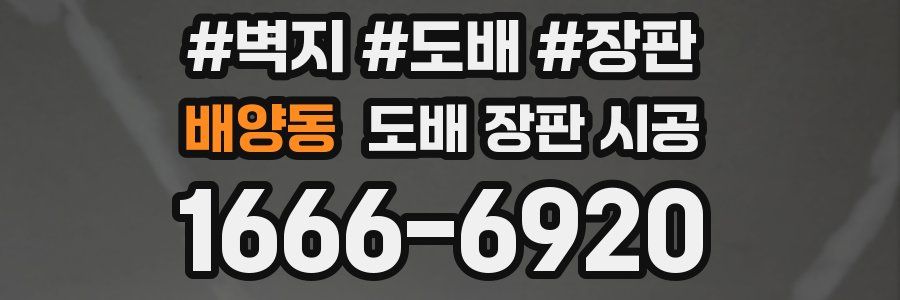 배양동 도배 장판 시공