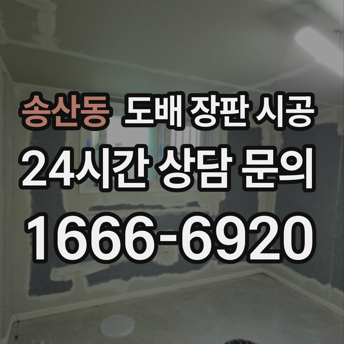 송산동 도배 장판 시공