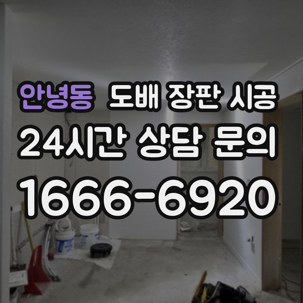 안녕동 도배 장판 시공
