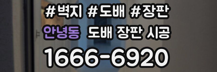 안녕동 도배 장판 시공