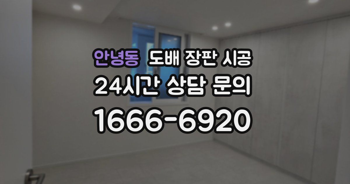 안녕동 도배 장판 시공