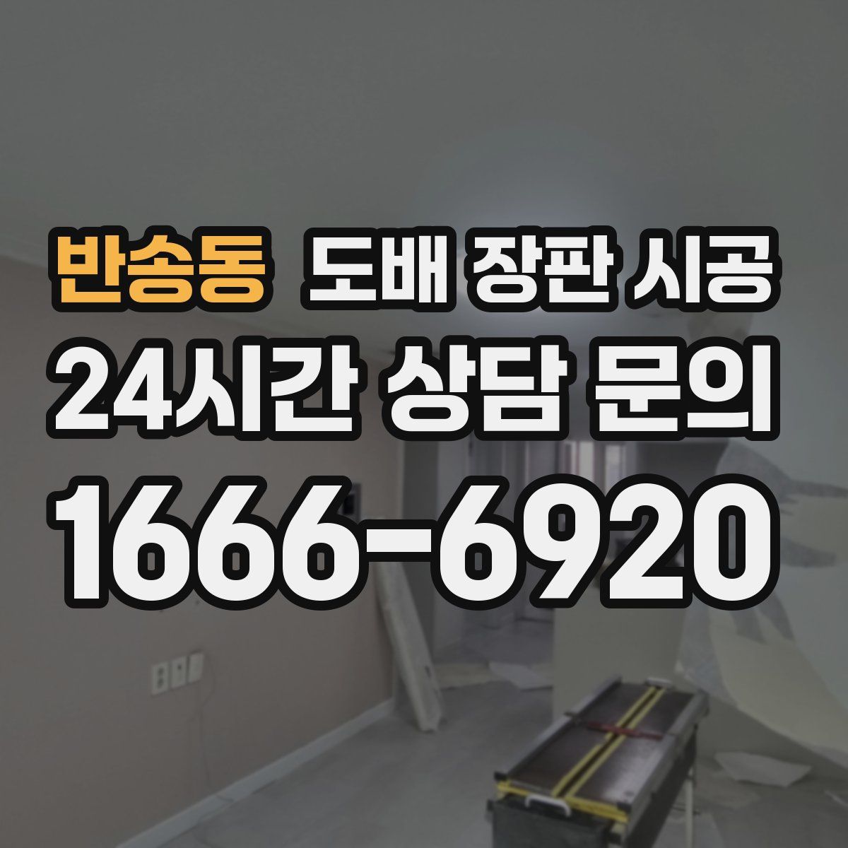 반송동 도배 장판 시공